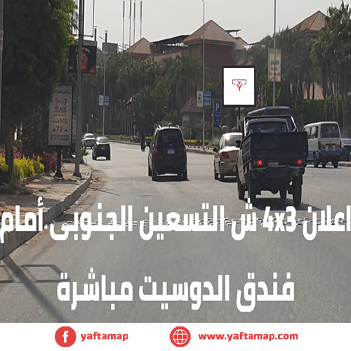 4X3 - التسعين الجنوبى - فندق دوسيت