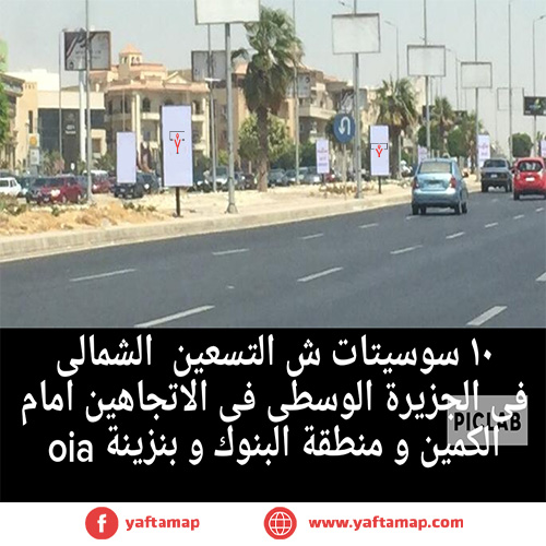 سوسيت - منطقة البنوك - شارع التسعين الشمالى