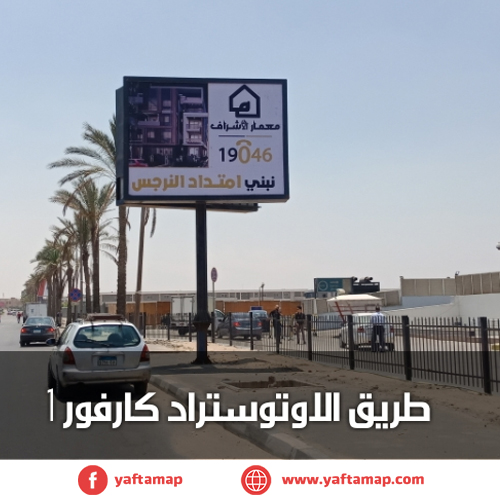 تى بول - كارفور - الاوتو استراد