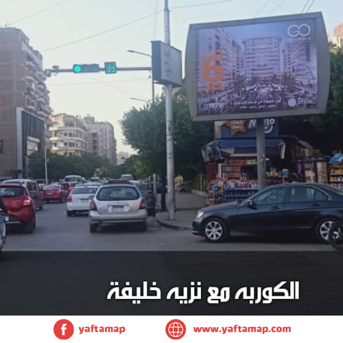 تى بول - الكوربة - نزيه خليفة