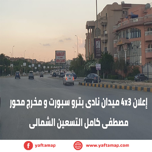 4X3 - ميدان نادى بيترو سبورت - شارع التسعين الشمالى